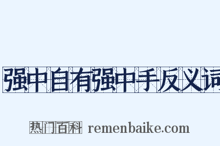 强中自有强中手反义词是什么意思的图片